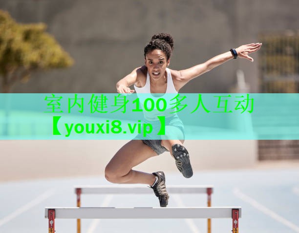 室内健身100多人互动