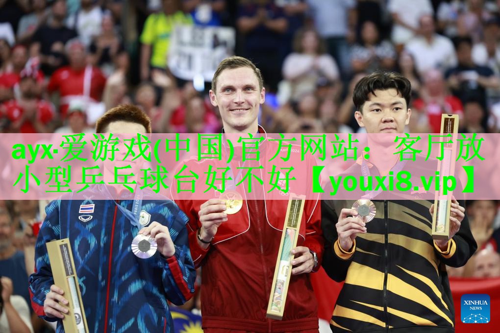 ayx·爱游戏(中国)官方网站：客厅放小型乒乓球台好不好