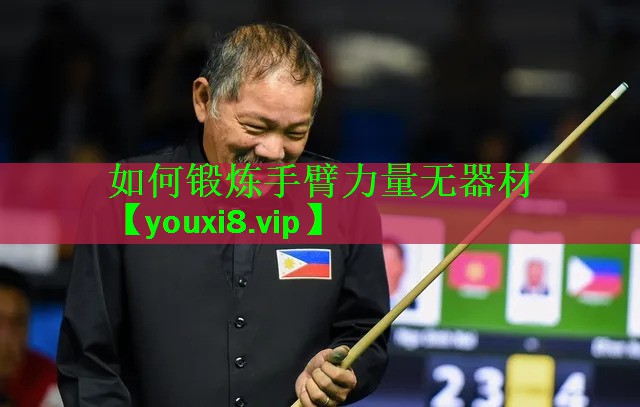 <strong>如何锻炼手臂力量无器材</strong>