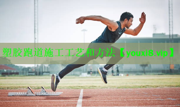 塑胶跑道施工工艺和方法