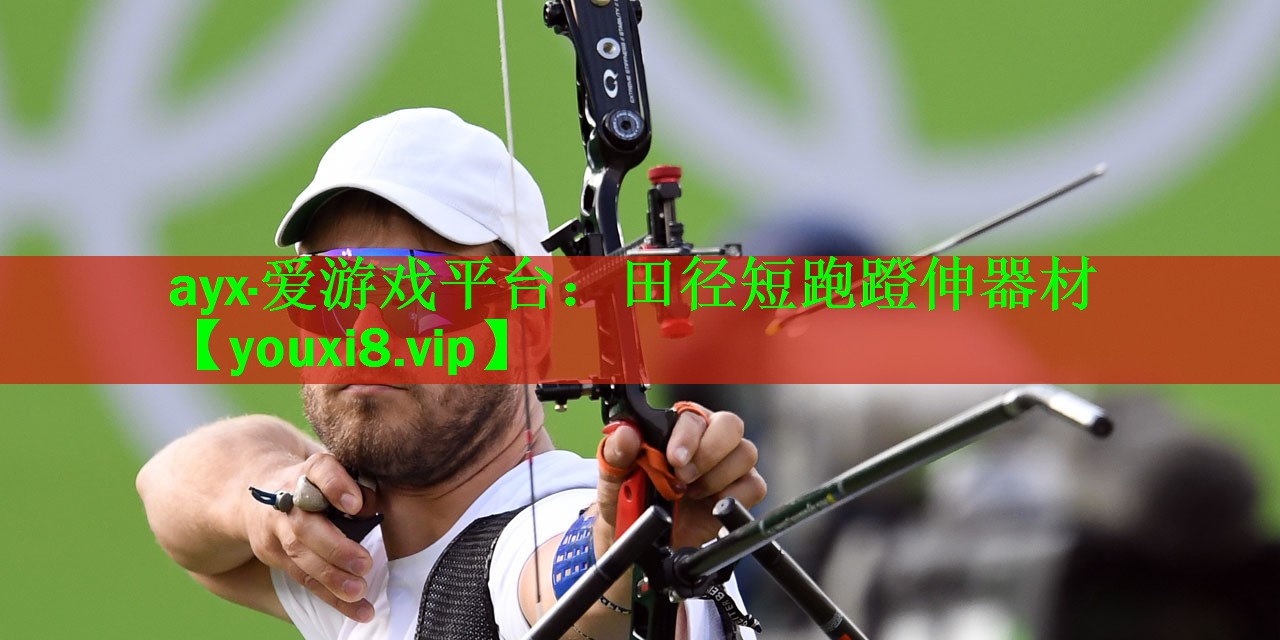 ayx·爱游戏平台：田径短跑蹬伸器材