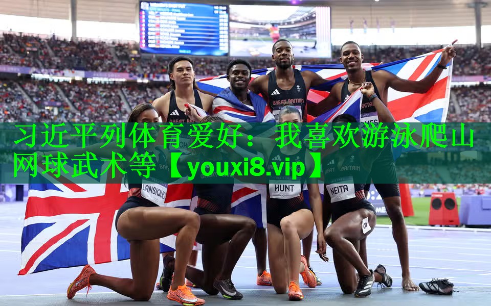 习近平列体育爱好：我喜欢游泳爬山网球武术等