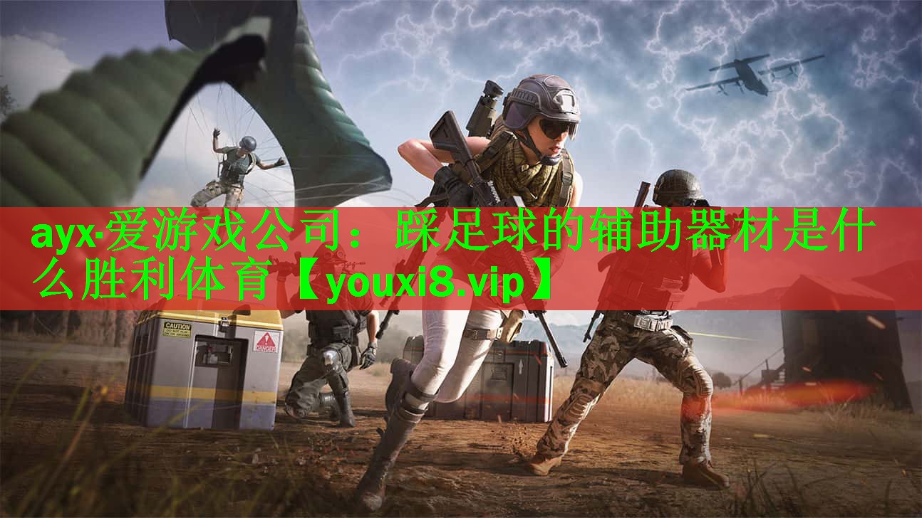 ayx·爱游戏公司：踩足球的辅助器材是什么胜利体育