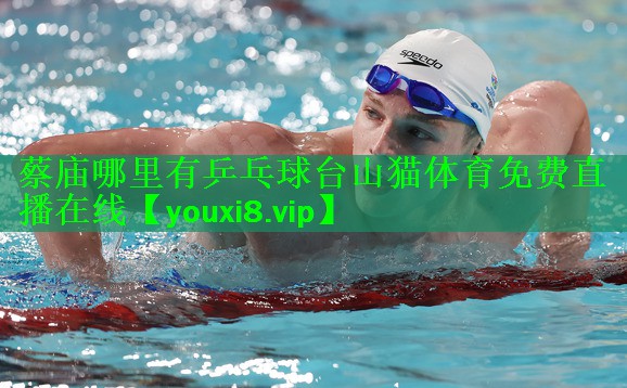 蔡庙哪里有乒乓球台山猫体育免费直播在线
