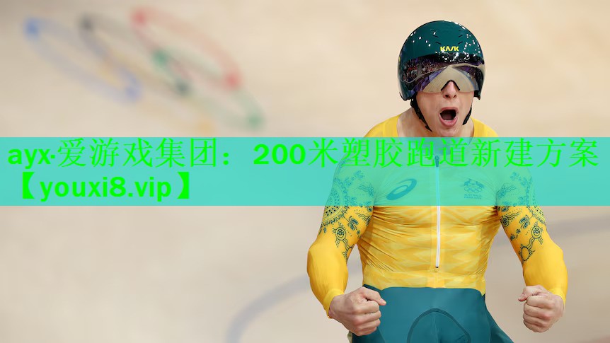 ayx·爱游戏集团：200米塑胶跑道新建方案
