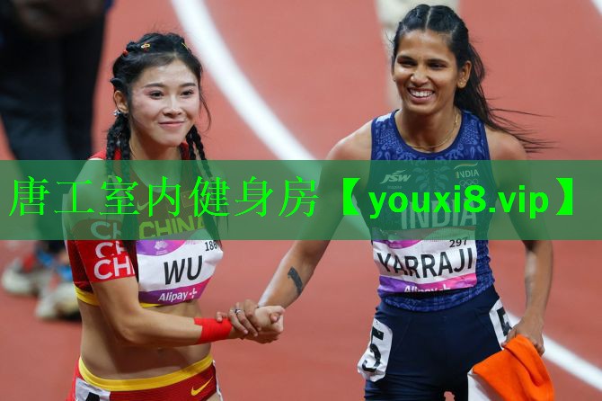 唐工室内健身房