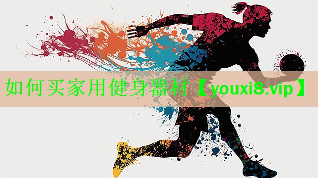 如何买家用健身器材