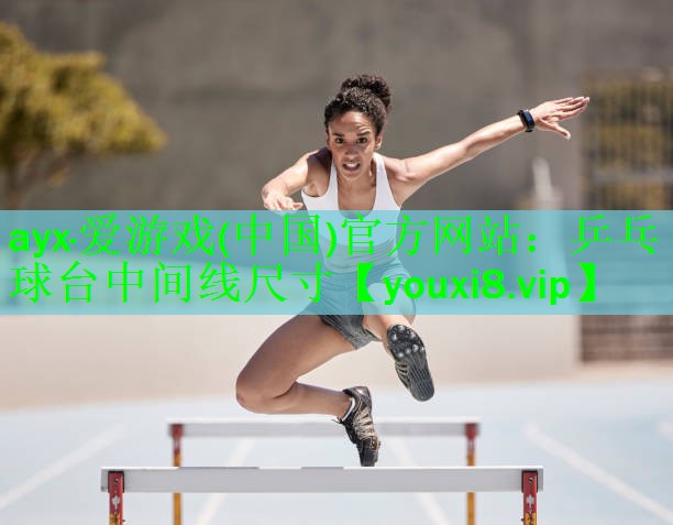 <strong>ayx·爱游戏(中国)官方网站：乒乓球台中间线尺寸</strong>