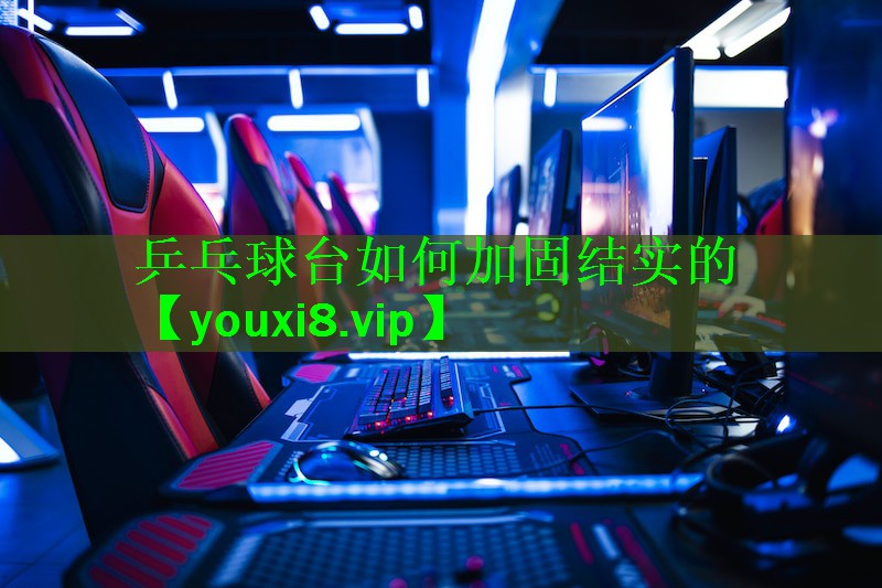 乒乓球台如何加固结实的