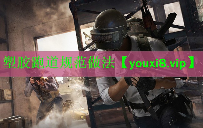 塑胶跑道规范做法