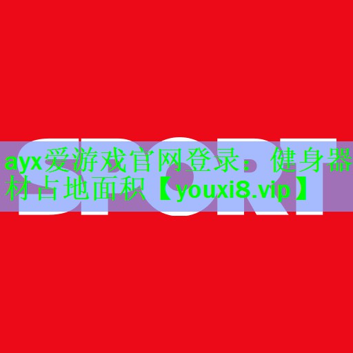 ayx爱游戏官网登录：健身器材占地面积