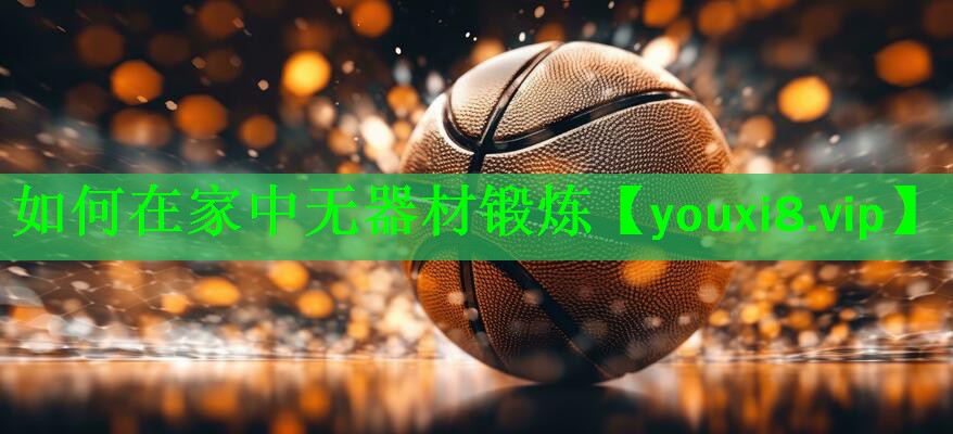 如何在家中无器材锻炼