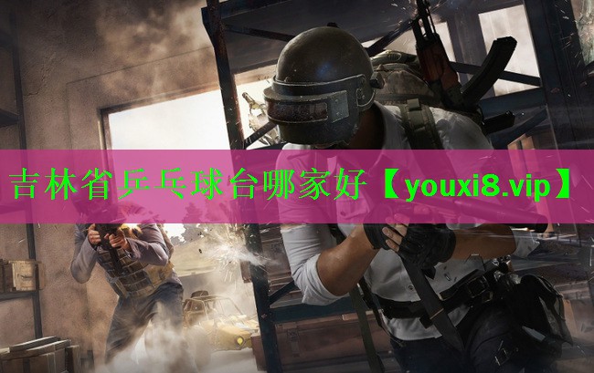 吉林省乒乓球台哪家好