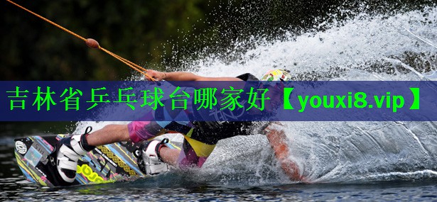 吉林省乒乓球台哪家好