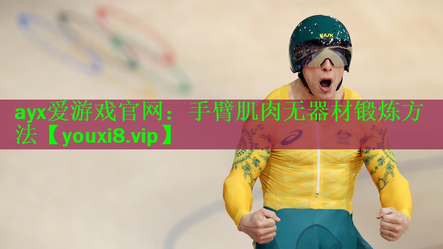 手臂肌肉无器材锻炼方法