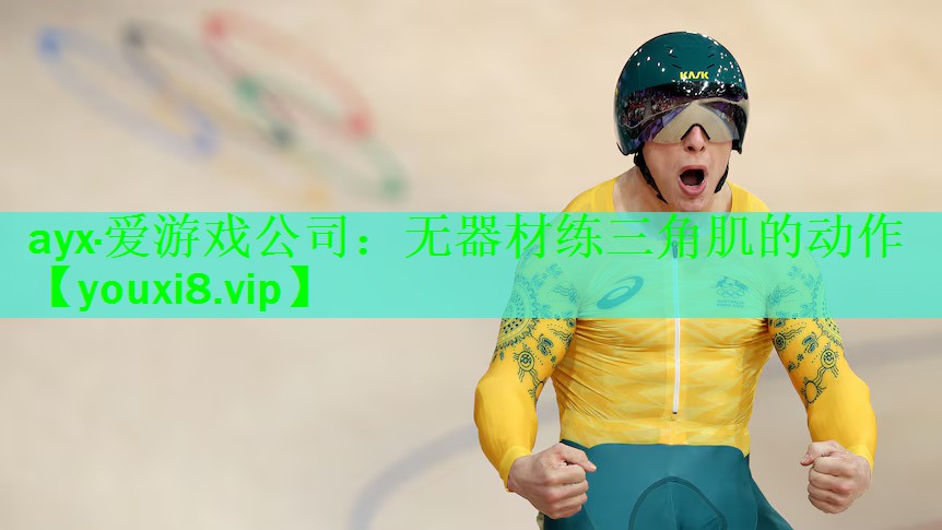 无器材练三角肌的动作
