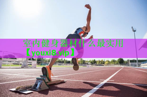 室内健身器材什么最实用