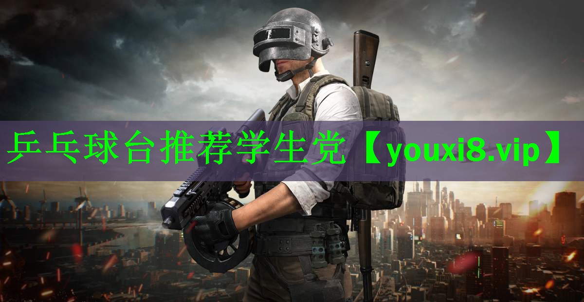 乒乓球台推荐学生党