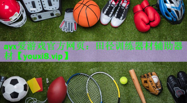 田径训练器材辅助器材