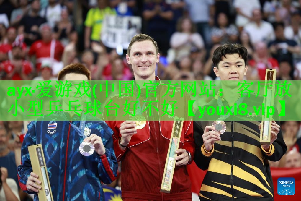 客厅放小型乒乓球台好不好