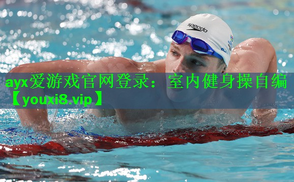 室内健身操自编