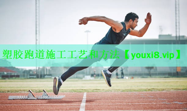 塑胶跑道施工工艺和方法