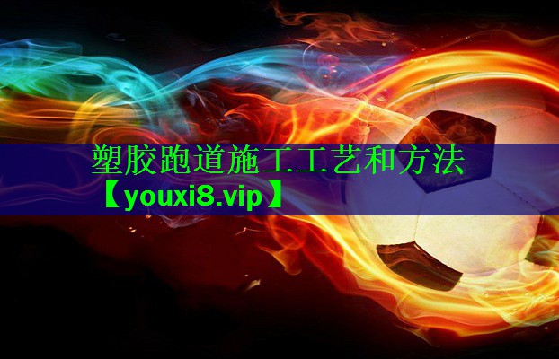 塑胶跑道施工工艺和方法