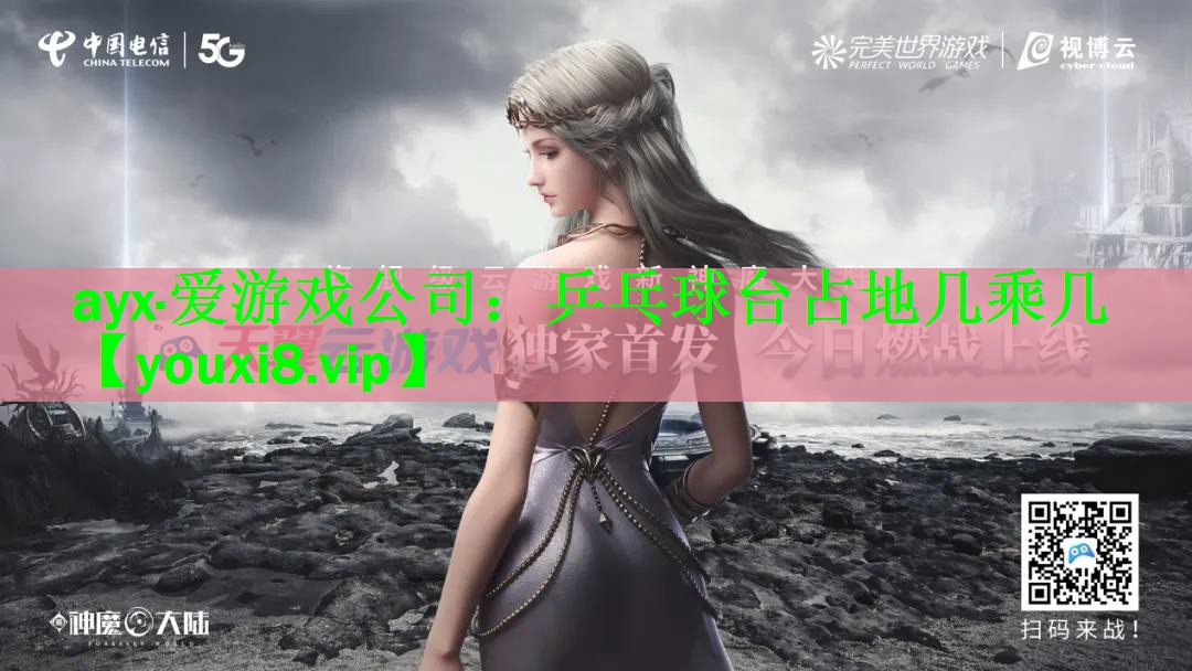 乒乓球台占地几乘几