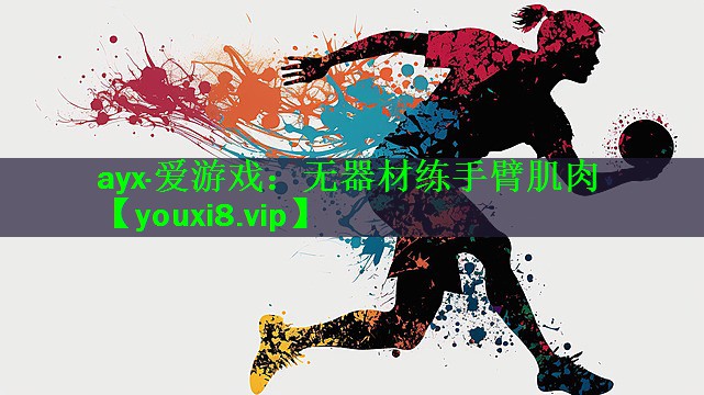 无器材练手臂肌肉
