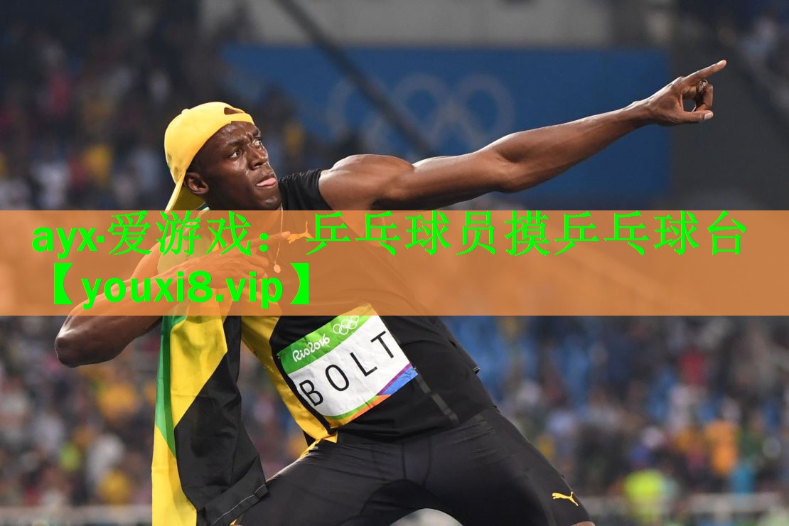 乒乓球员摸乒乓球台