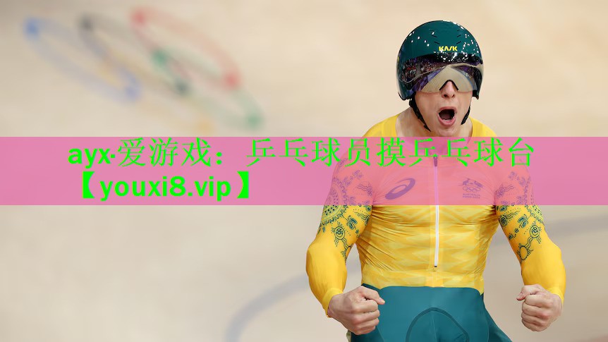 乒乓球员摸乒乓球台