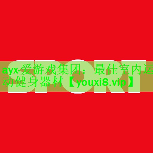 最佳室内运动健身器材