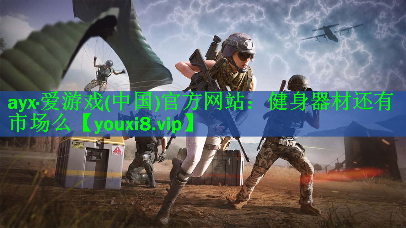 健身器材还有市场么