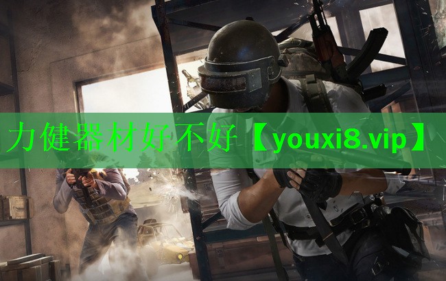 力健器材好不好