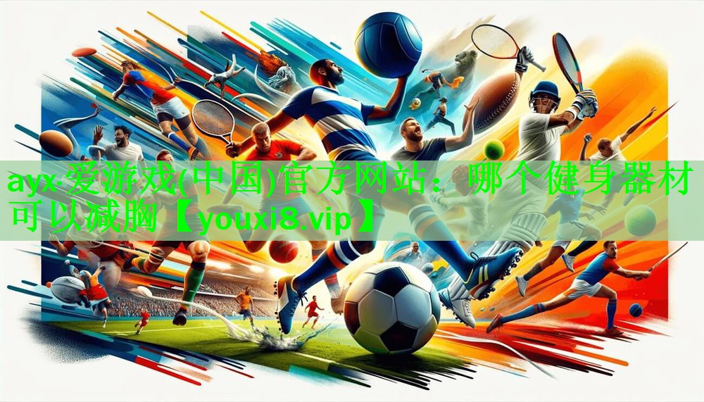 哪个健身器材可以减胸