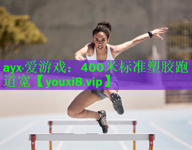 400米标准塑胶跑道宽