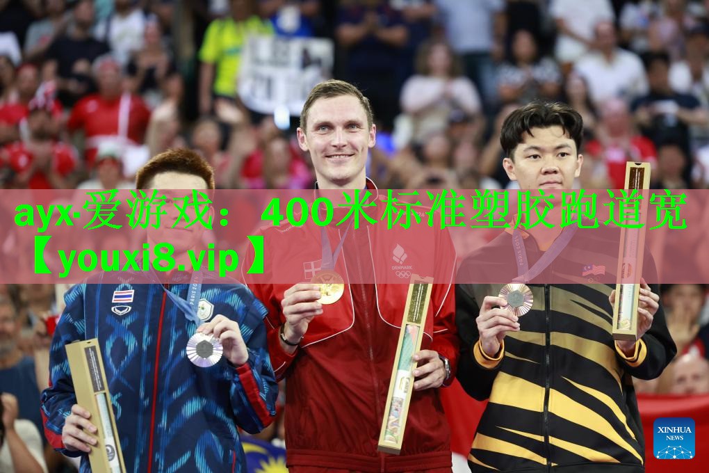 400米标准塑胶跑道宽