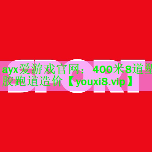 400米8道塑胶跑道造价