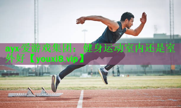 健身运动室内还是室外好